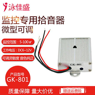 GK-801 监控专用 音频监控拾音器 高保真高清晰低噪音 数字降噪 可调灵敏度