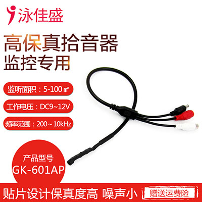 GK-601AP 小型监控拾音器 摄像机电源环通 高保真拾音器 低噪音 监控专用