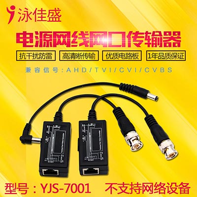 YJS-7001 无源多功能双绞线传输器 视频电源二合一 支持AHD CVI T